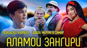 Чонибеки Чурабек Бобои мерган ва Самар - Аламои зангири 2022
