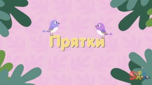 Веселимся с новыми друзьями! | Лесная семья | Мультфильмы для детей