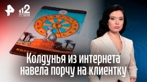 Таролог-вымогательница навела "порчу" на клиентку, требуя денег за снятие проклятия