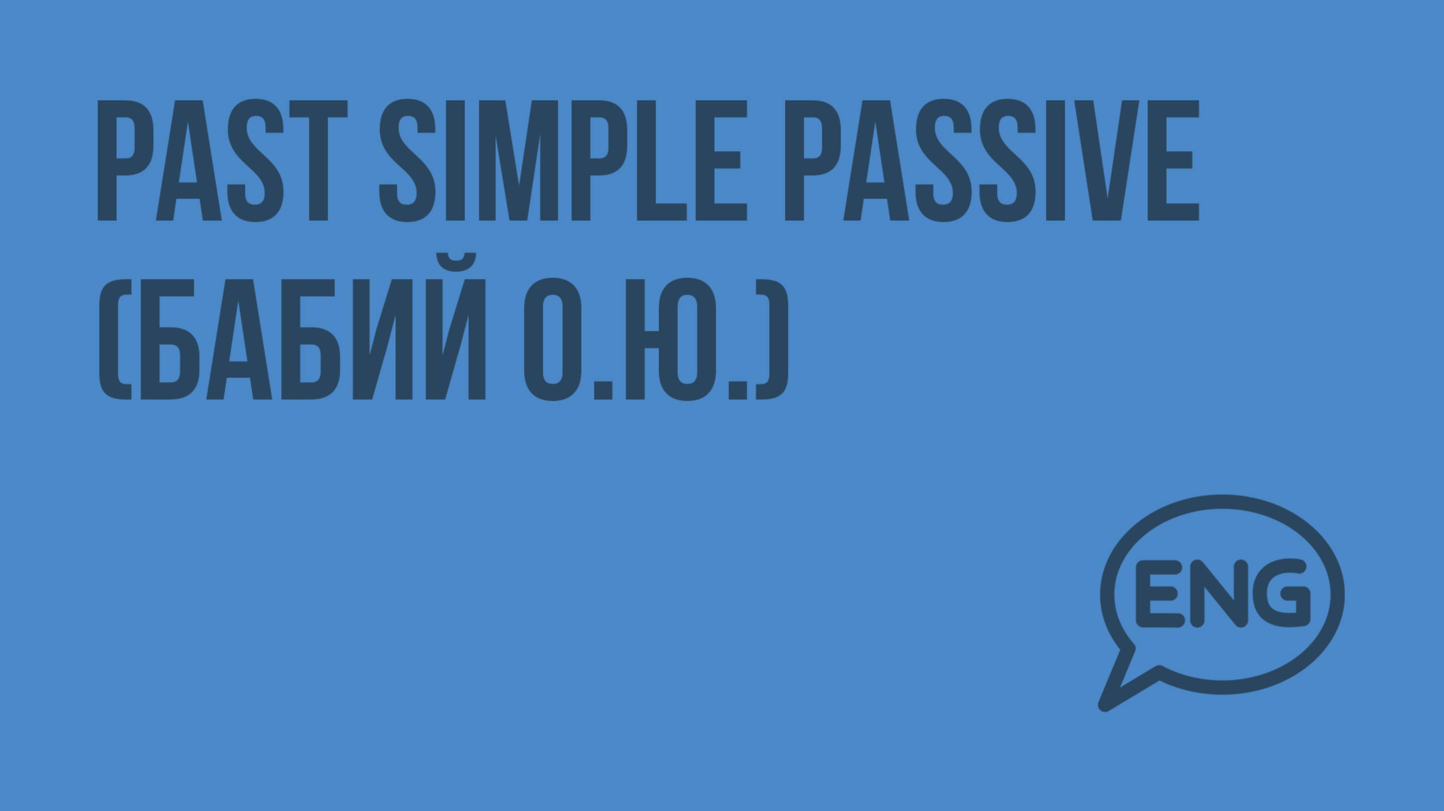 Past Simple Passive (Бабий О.Ю.). Видеоурок по английскому языку 5-6 класс