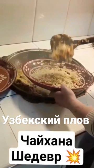 #shorts узбекский плов смотреть онлайн