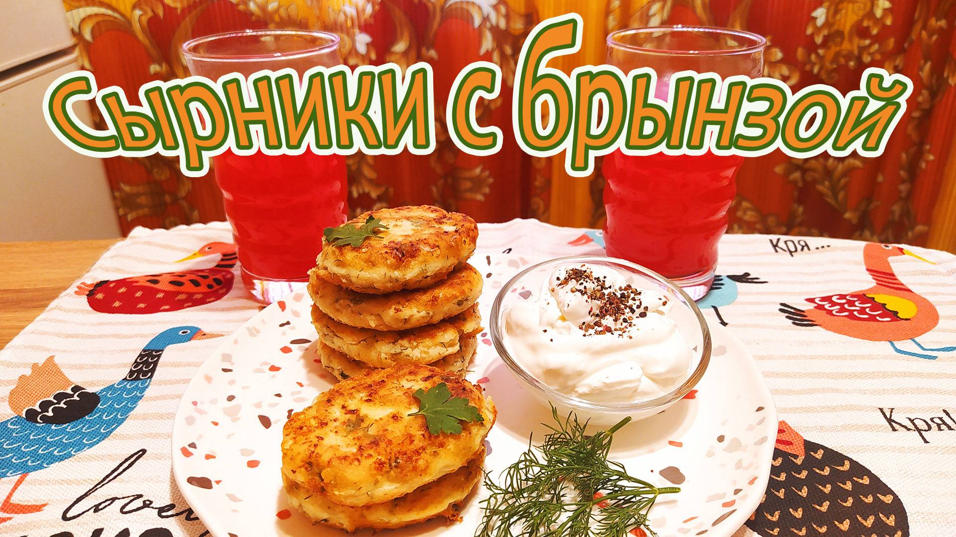 СЫРНИКИ С ТВОРГОМ, БРЫНЗОЙ И ЗЕЛЕНЬЮ.