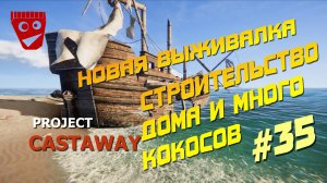 Project Castaway | Новая выживалка | Строительство дома и много кокосов #35