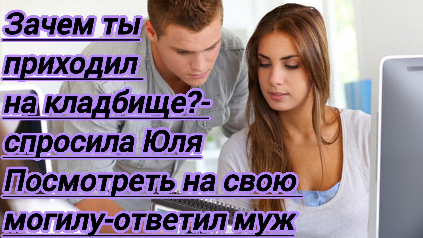 Истории из жизни."Зачем ты приходил на кладбище?-спросила Юля.Посмотреть на свою могилу- ответил муж
