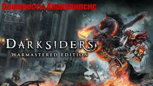 Прохождение Darksiders Warmastered Edition #1