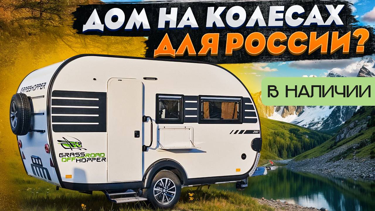 Туристический прицеп для путешествий ПО РОССИИ! Внедорожный караван В НАЛИЧИИ / Grasshopper 390TM