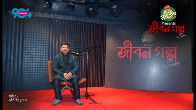 Mr Mango candy presents "JIBON GOLPO" I Epi: 58 I RJ Kebria I Dhaka fm 90.4 IDulal смотреть онлайн