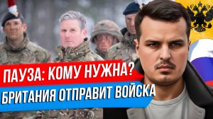 ТРАМП ПОЛУЧИТ 50% УКРАИНЫ? БРИТАНИЯ ОТПРАВИТ ВОЙСКА. ПАУЗА В КОНФЛИКТЕ - КОМУ ВЫГОДНО?