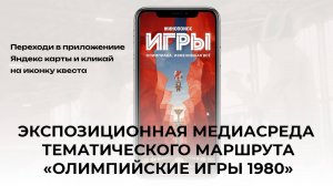 Экспозиционная медиасреда тематического маршрута «Олимпийские игры1980»