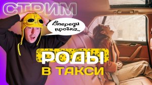 ‼️СТРИМ‼️ Роды в такси...