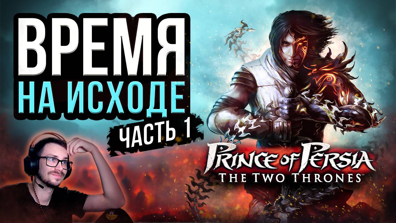 Prince of Persia: The Two Thrones ВРАГ В ОТРАЖЕНИИ | Стрим по Принцу Персии часть 1