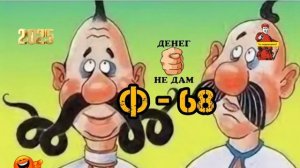 Ф -68