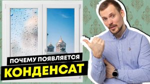 Конденсат на окнах - симптом о котором не знают 90% людей \ Что делать если Окна плачут