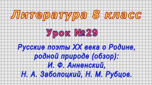 Литература 8 класс (Урок№29 - Русские поэты ХХ века о Родине, родной природе (обзор).)