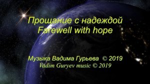 Вадим Гурьев Прощание с надеждой Vadim Guryev Farewell with hope