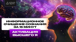 Информационное очищение сознания за 15 минут! Практика от Архангела Михаила