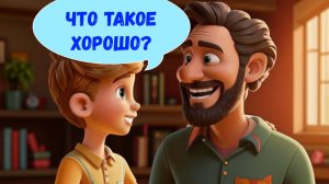 🔊ЧТО ТАКОЕ ХОРОШО?| АУДИОСКАЗКА | ДЛЯ ДЕТЕЙ 4-5 ЛЕТ| ФОП ДО👩👦