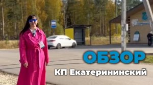 Обзор КП Екатерининский