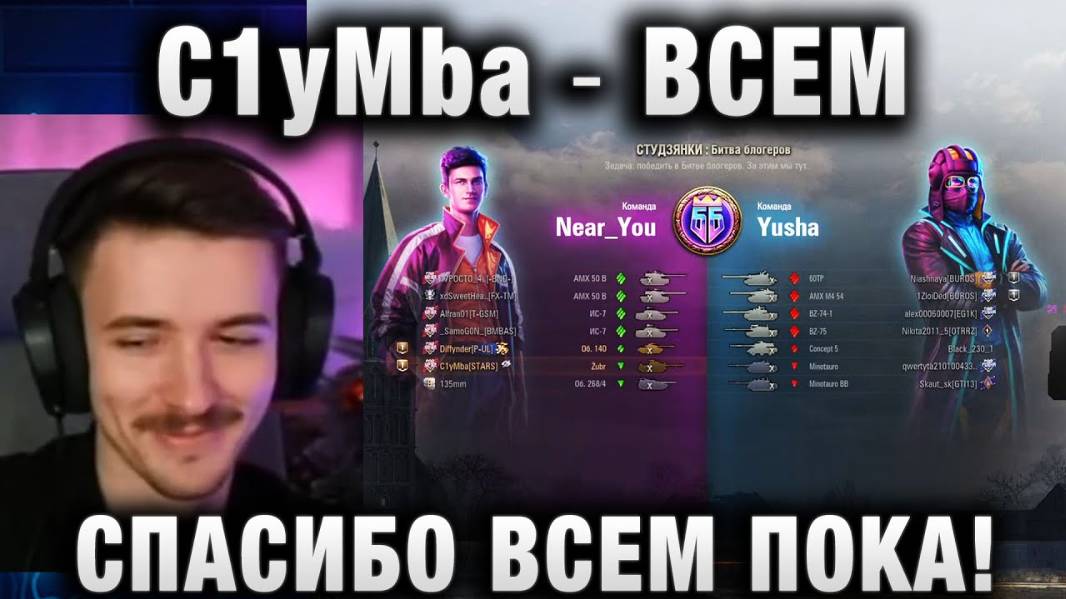 C1yMba ● ВСЕМ СПАСИБО ВСЕМ ПОКА! БИТВА БЛОГЕРОВ 2025!