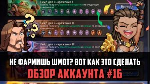 НЕ ФАРМИШЬ ШМОТ?| 1,2,3 РЕЙД, АРТЕФАКТЫ, РАЗБОР ФАРМА | #watcherofrealms