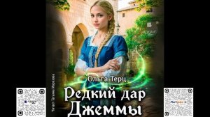 Редкий дар Джеммы. Ольга Терц. Аудиокнига