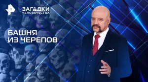 Башня из черепов — Загадки человечества с Олегом Шишкиным (17.02.2025)