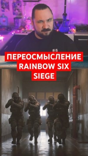 Анонсировано переосмысление Rainbow Six Siege — Siege X | Новость дня | #shorts