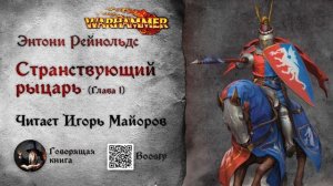 1/19 Странствующий рыцарь Энтони Рейнольдс Warhammer Fantasy аудиокнига