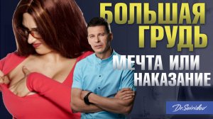 Большая грудь: мечта или наказание? Редукционная маммопластика. Пластический хирург Сергей Свиридов