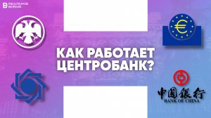 Как работает Центробанк?