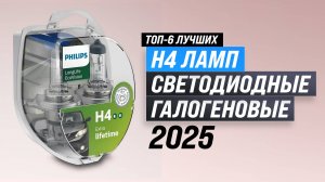 ТОП–6: Лучшие H4 лампы для фар авто 2025 года | Рейтинг Н4 ламп светодиодных и галогеновых