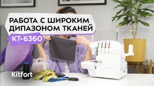 Оверлок Kitfort КТ-6360