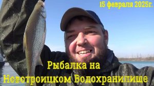 Рыбалка Новотроицкое Водохранилище 15 февраля 2025г.
