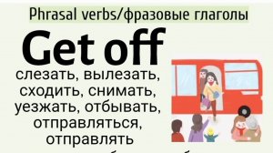 Phrasal verbs/фразовые глаголы👉get off
