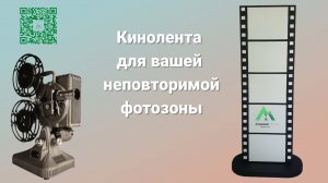 Кинолента для ваших фотографий