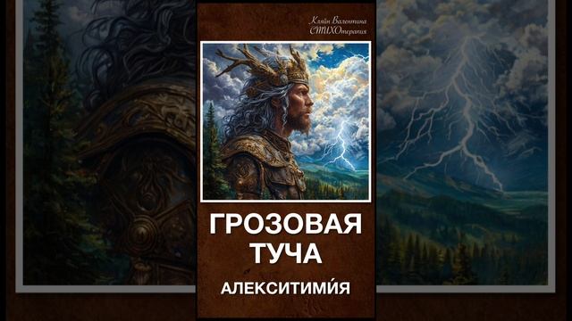 Грозовая туча. Алекситими́я. Стихи читает автор: Кляйн Валентина