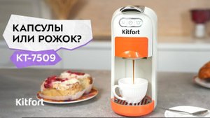 Кофеварка «3 в 1» Kitfort КТ-7509