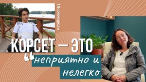 «Корсет при сколиозе – это неприятно и нелегко»