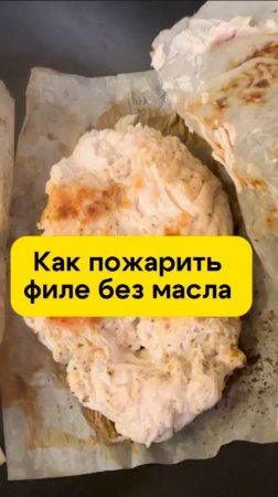 Как пожарить сочное куриное филе без масла