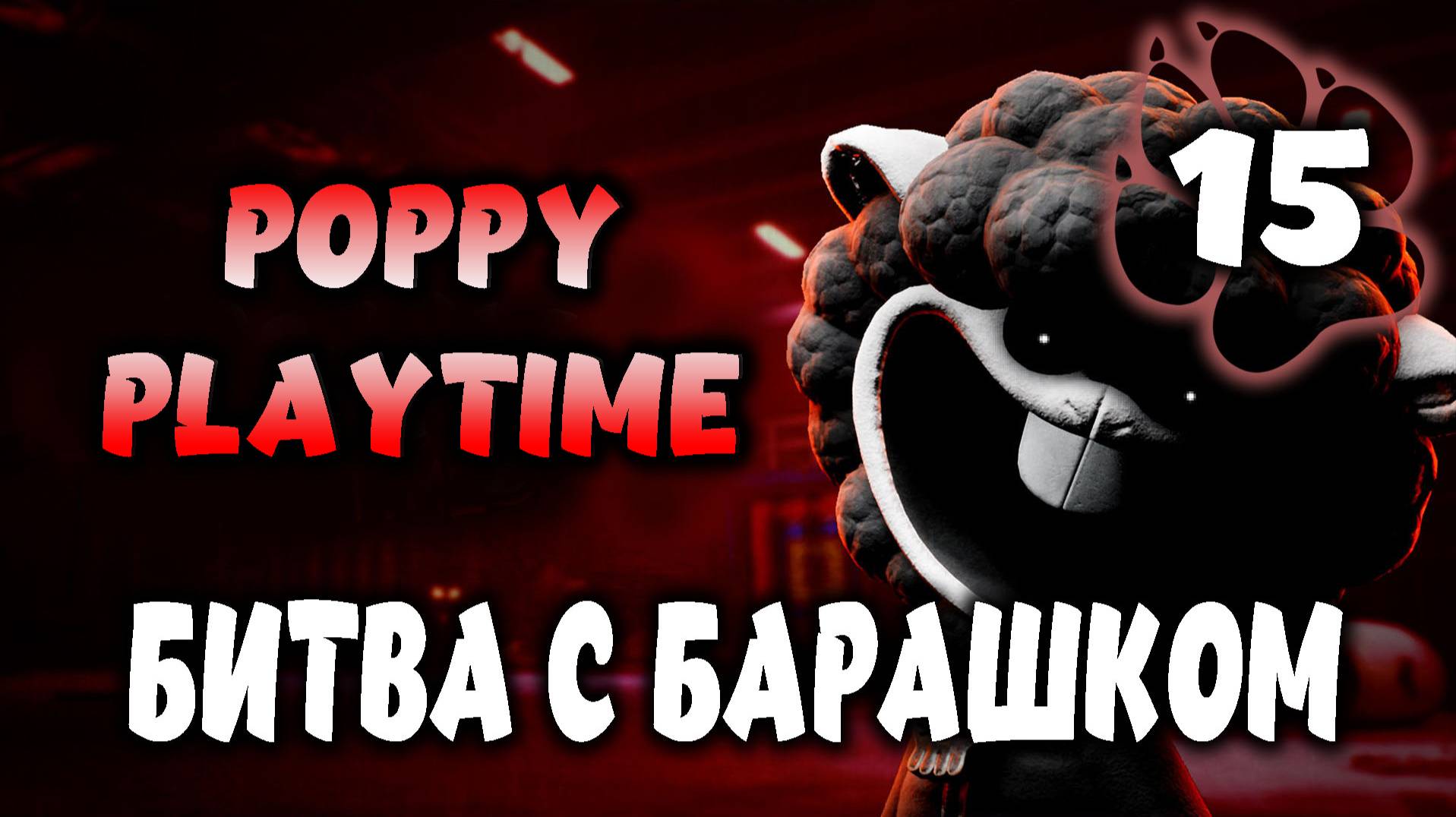 Битва с барашком \ Poppy Playtime #15