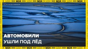 В Приморье несколько автомобилей ушли под лед: Новости регионов - Москва 24