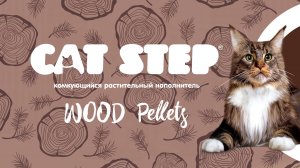 CAT STEP Wood Pellets. Наполнитель комкующийся растительный