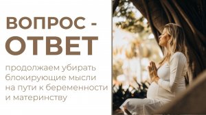 Ответы на ваши вопросы: «Я ожидаю, что ты должен быть здоров» / «матка не дает прикрепиться» и тд