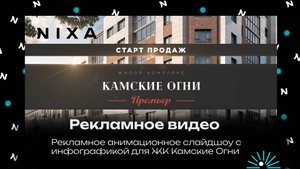 Рекламный ролик для жилого комплекса "Камские Огни"