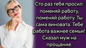 Истории из жизни. Про мужа, который устал и ушёл. Аудио рассказы