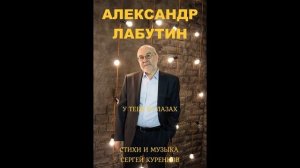 Сергей  Куренков - "У тебя в глазах" (кавер Александр Лабутин)