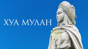 Хуа Мулан / Hua Mulan (2020)