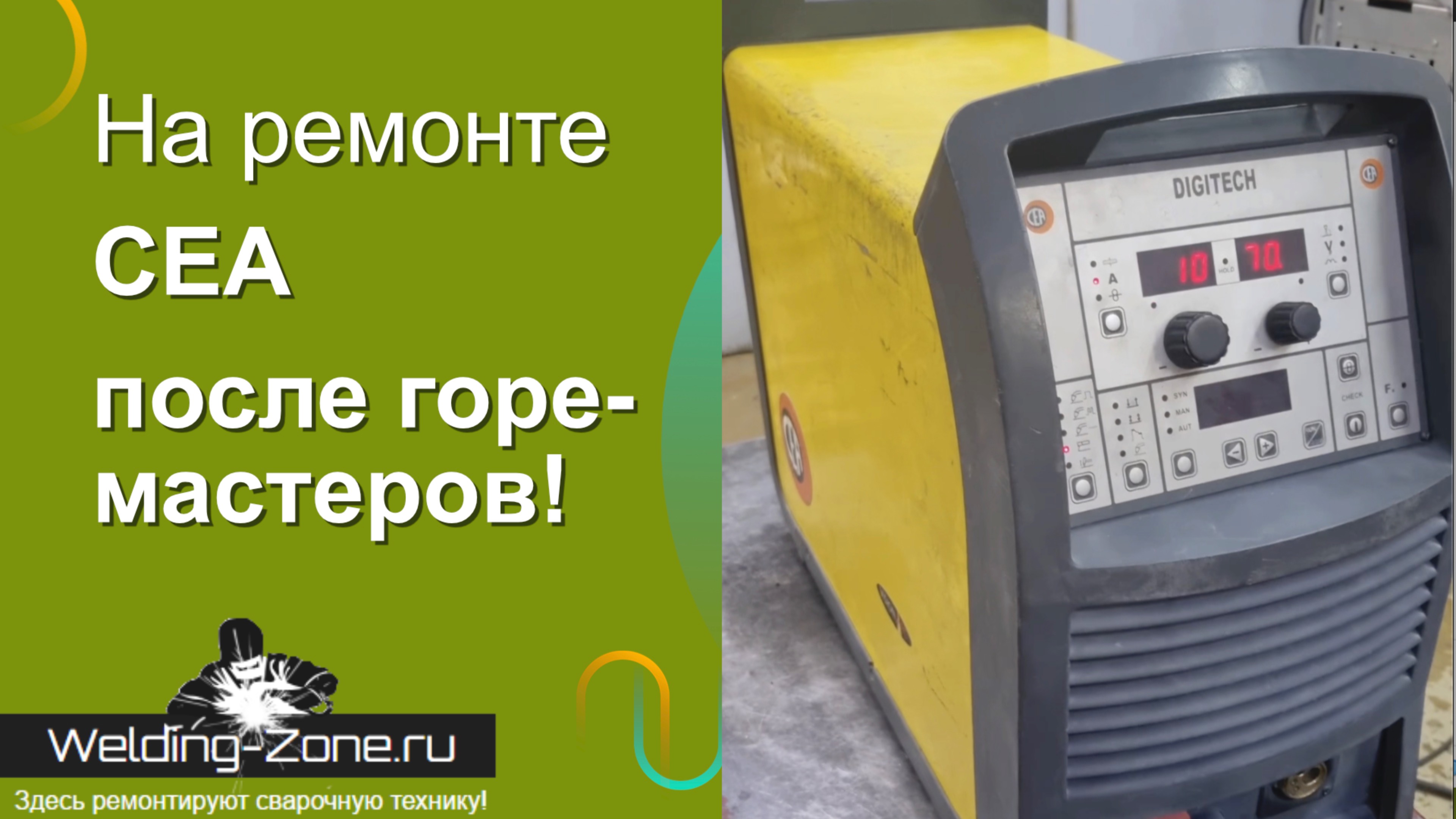 На ремонте CEA после горе-сервиса!