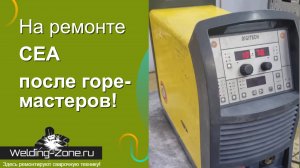 На ремонте CEA после горе-сервиса!