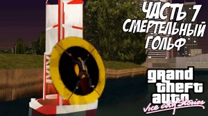 Прохождение GTA Vice City Stories — Часть 7 ➤ Смертельный гольф